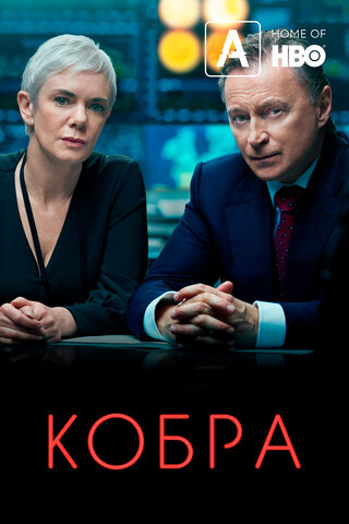 Кобра - постер